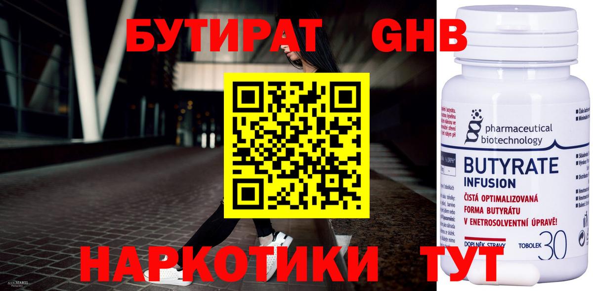 Бутират оксибутират Новотроицк