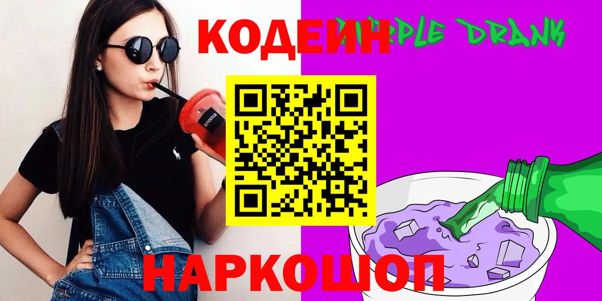 Новотроицк  Codein напиток Lean (лин)  Вход с VPN 